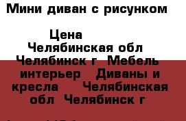 Мини диван с рисунком › Цена ­ 5 000 - Челябинская обл., Челябинск г. Мебель, интерьер » Диваны и кресла   . Челябинская обл.,Челябинск г.